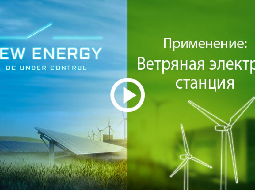 Видео Ветряная электростанция